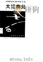 大江南北  安徽省自然保护区（1983 PDF版）