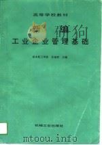 新编工业企业管理基础 1994 PDF电子版封面 7111042603 任福君主编