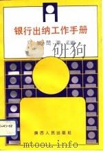 银行出纳工作手册（1991 PDF版）