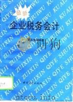 最新企业税务会计（1994 PDF版）