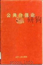 公共价值论 第1卷 1992 PDF电子版封面 7205025050 陈宝琪著