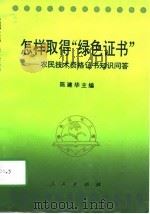 怎样取得“绿色证书” 农民技术资格证书知识问答 1994 PDF电子版封面 701001969X 陈建华主编