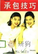 承包技巧（1994 PDF版）
