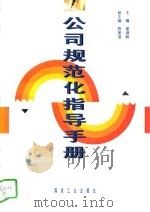 公司规范化指导手册（1995 PDF版）