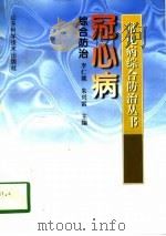 冠心病综合防治（1998 PDF版）