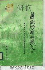 滹沱河畔的战火 续 冀中七分区人民抗日斗争史资料选编 1993 PDF电子版封面 7800544176 武斌主编