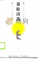 秦松诗选（1989 PDF版）