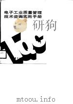 电子工业质量管理技术咨询实用手册（1989 PDF版）