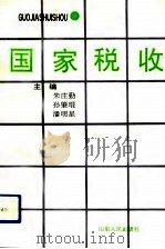 国家税收   1993  PDF电子版封面  7209012974  朱庄勤等主编 