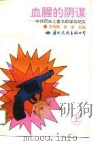 血腥的阴谋  上（1993 PDF版）