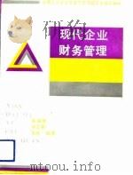 现代企业财务管理（1992 PDF版）