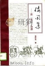偷闲集  读《史记》杂感（1995 PDF版）