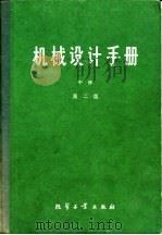 机械设计手册  中  机械设计计算  第2版（1982 PDF版）
