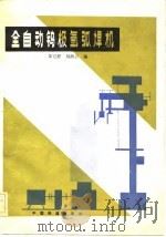 全自动钨极氩弧焊机（1983 PDF版）