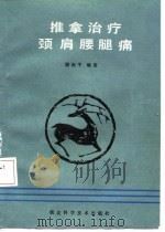 推拿治疗颈肩腰腿痛（1984 PDF版）