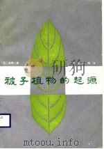 被子植物的起源（1988 PDF版）