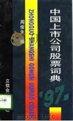 中国上市公司股票词典  97版（1997 PDF版）