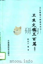 卫生文稿三百篇 辑录 1995 PDF电子版封面 7506713497 钱远大编著