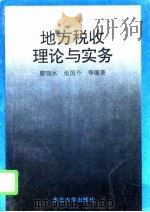 地方税收理论与实务（1995 PDF版）