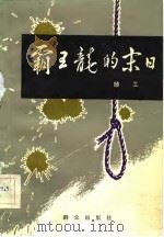 霸王龙的末日 1981 PDF电子版封面 10067·237 顾工著