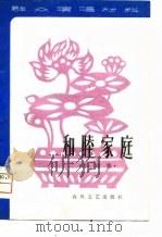 和睦家庭  小戏集（1980 PDF版）