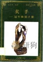 卖手  冠军推销手册（1998 PDF版）