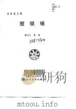 腰腿痛（1998 PDF版）