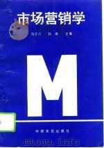 市场营销学 1995 PDF电子版封面 7805383928 冯子杰,韩英主编