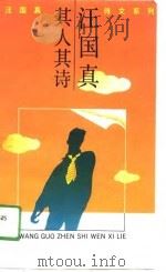 汪国真其人其诗（1991 PDF版）