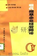 现代烟草企业经营概论（1994 PDF版）