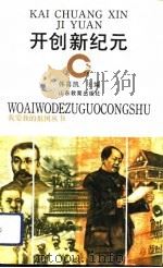 开创新纪元（1992 PDF版）