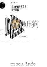 投入产出分析及其数学基础 1987 PDF电子版封面 756090002x 罗伯勋编