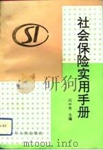 社会保险实用手册（1993 PDF版）