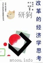 改革的经济学思考 社会主义初级阶段经济形态分析 1993 PDF电子版封面 7210012761 胡培兆著