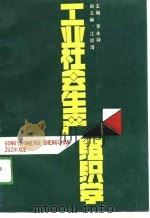 工业社会生产组织学（1988 PDF版）