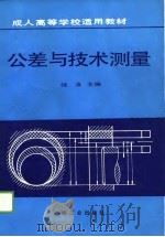 公差与技术测量（1988 PDF版）