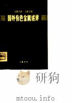 国外冶金参考资料 1970-1972国外有色金属述评 PDF电子版封面 冶金部情报标准研究所
