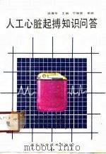 人工心脏起搏知识问答（1989 PDF版）