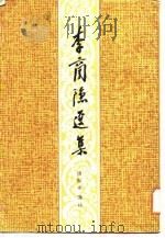 李商隐选集（1986 PDF版）