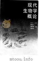 现代生物学概论 1988 PDF电子版封面 7304003049 戴尧仁等编