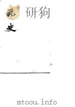 元史（1976 PDF版）
