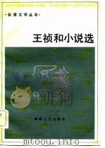 王祯和小说选 1985 PDF电子版封面 10368·40 本社编