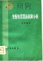 变配电装置的故障分析（1976 PDF版）