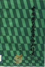 中国现代文学理论批评史  下（1991 PDF版）