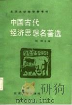 北京大学教学参考书 中国古代经济思想名著选 1985 PDF电子版封面 4209·21 赵靖主编