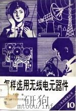 怎样选用无线电元器件（1988 PDF版）