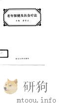 老年保健及饮食疗法（1996 PDF版）