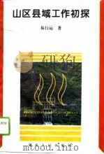 山区县域工作初探（1995 PDF版）