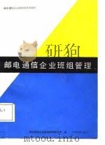 邮电通信企业班组管理（1988 PDF版）