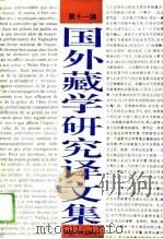国外藏学研究译文集  第十一辑（1994年04月第1版 PDF版）